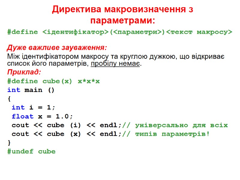 Директива макровизначення з параметрами: #define <ідентифікатор>(<параметри>)<текст макросу>  Дуже важливе зауваження: Між ідентифікатором макросу